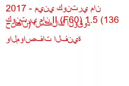 2017 - ميني كونتري مان
كونتري مان II (F60) 1.5 (136 حصان) استهلاك الوقود والمواصفات الفنية