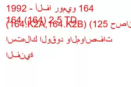 1992 - ألفا روميو 164
164 (164) 2.5 TD (164.K2A,164.K2B) (125 حصان) استهلاك الوقود والمواصفات الفنية