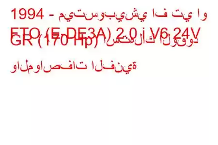 1994 - ميتسوبيشي اف تي او
FTO (E-DE3A) 2.0 i V6 24V GR (170 Hp) استهلاك الوقود والمواصفات الفنية