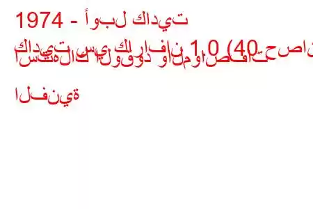 1974 - أوبل كاديت
كاديت سي كارافان 1.0 (40 حصان) استهلاك الوقود والمواصفات الفنية