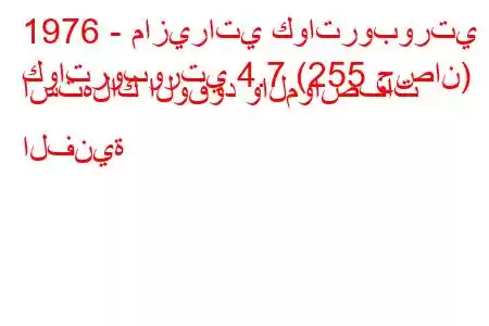 1976 - مازيراتي كواتروبورتي
كواتروبورتي 4.7 (255 حصان) استهلاك الوقود والمواصفات الفنية