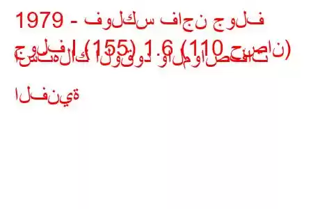 1979 - فولكس فاجن جولف
جولف I (155) 1.6 (110 حصان) استهلاك الوقود والمواصفات الفنية