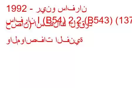 1992 - رينو سافران
سافران I (B54) 2.2 (B543) (137 حصان) استهلاك الوقود والمواصفات الفنية