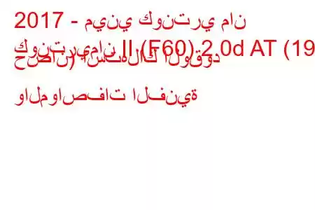 2017 - ميني كونتري مان
كونتريمان II (F60) 2.0d AT (190 حصان) استهلاك الوقود والمواصفات الفنية