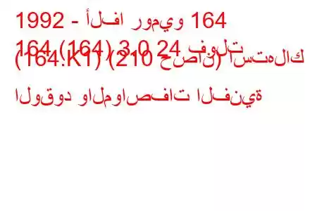 1992 - ألفا روميو 164
164 (164) 3.0 24 فولت (164.K1) (210 حصان) استهلاك الوقود والمواصفات الفنية