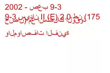 2002 - صعب 9-3
9-3 سيدان II (E) 2.0 طن (175 حصان) مع استهلاك الوقود والمواصفات الفنية