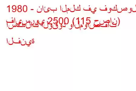 1980 - نائب الملك في فوكسهول
فايسروي 2500 (115 حصان) استهلاك الوقود والمواصفات الفنية