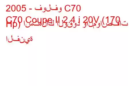 2005 - فولفو C70
C70 Coupe II 2.4 i 20V (170 Hp) استهلاك الوقود والمواصفات الفنية