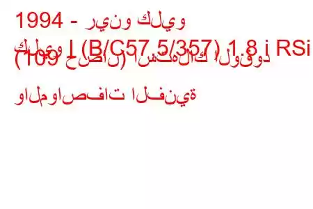 1994 - رينو كليو
كليو I (B/C57,5/357) 1.8 i RSi (109 حصان) استهلاك الوقود والمواصفات الفنية