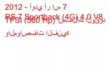 2012 - أودي آر إس 7
RS 7 Sportback (4G) 4.0 V8 TFSI (560 Hp) استهلاك الوقود والمواصفات الفنية