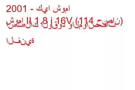 2001 - كيا شوما
شوما II 1.8 i 16V (114 حصان) استهلاك الوقود والمواصفات الفنية