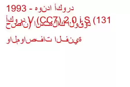 1993 - هوندا أكورد
أكورد V (CC7) 2.0 i S (131 حصان) استهلاك الوقود والمواصفات الفنية