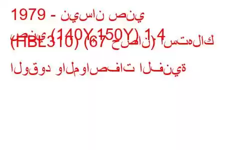 1979 - نيسان صني
صني (140Y,150Y) 1.4 (HBL310) (67 حصان) استهلاك الوقود والمواصفات الفنية