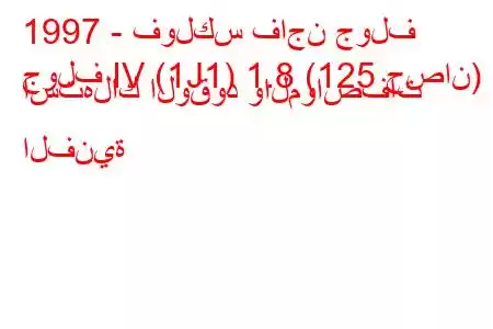 1997 - فولكس فاجن جولف
جولف IV (1J1) 1.8 (125 حصان) استهلاك الوقود والمواصفات الفنية