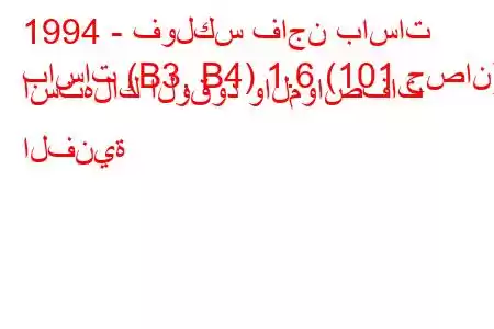 1994 - فولكس فاجن باسات
باسات (B3, B4) 1.6 (101 حصان) استهلاك الوقود والمواصفات الفنية