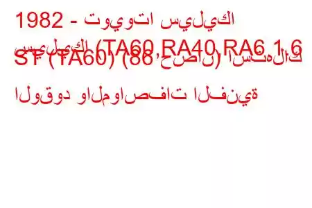 1982 - تويوتا سيليكا
سيليكا (TA60,RA40,RA6 1.6 ST (TA60) (86 حصان) استهلاك الوقود والمواصفات الفنية