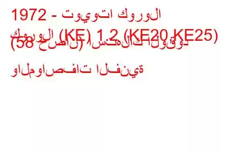 1972 - تويوتا كورولا
كورولا (KE) 1.2 (KE20,KE25) (58 حصان) استهلاك الوقود والمواصفات الفنية