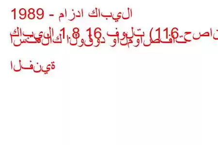 1989 - مازدا كابيلا
كابيلا 1.8 16 فولت (116 حصان) استهلاك الوقود والمواصفات الفنية