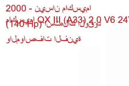 2000 - نيسان ماكسيما
ماكسيما QX III (A33) 2.0 V6 24V (140 Hp) استهلاك الوقود والمواصفات الفنية