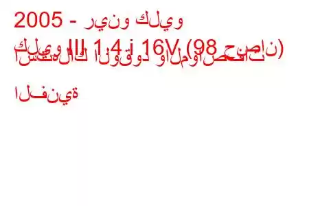 2005 - رينو كليو
كليو III 1.4 i 16V (98 حصان) استهلاك الوقود والمواصفات الفنية