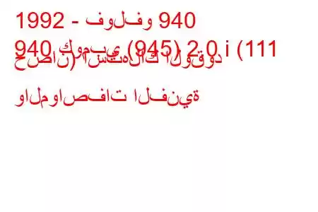 1992 - فولفو 940
940 كومبي (945) 2.0 i (111 حصان) استهلاك الوقود والمواصفات الفنية