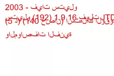 2003 - فيات ستيلو
ستيلو (192) 1.9 16 فولت JTD (5 د) (140 حصان) استهلاك الوقود والمواصفات الفنية