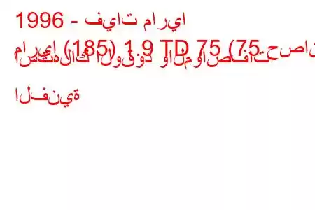 1996 - فيات ماريا
ماريا (185) 1.9 TD 75 (75 حصان) استهلاك الوقود والمواصفات الفنية