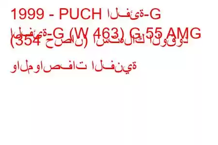 1999 - PUCH الفئة-G
الفئة-G (W 463) G 55 AMG (354 حصان) استهلاك الوقود والمواصفات الفنية