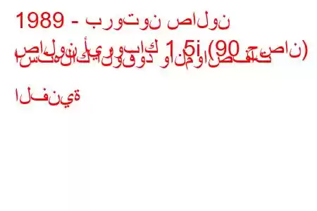 1989 - بروتون صالون
صالون أيروباك 1.5i (90 حصان) استهلاك الوقود والمواصفات الفنية