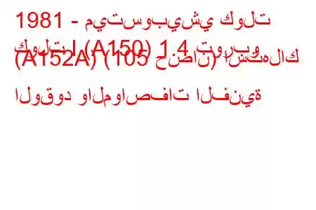 1981 - ميتسوبيشي كولت
كولت I (A150) 1.4 توربو (A152A) (105 حصان) استهلاك الوقود والمواصفات الفنية