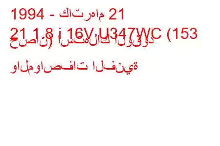 1994 - كاترهام 21
21 1.8 i 16V U347WC (153 حصان) استهلاك الوقود والمواصفات الفنية