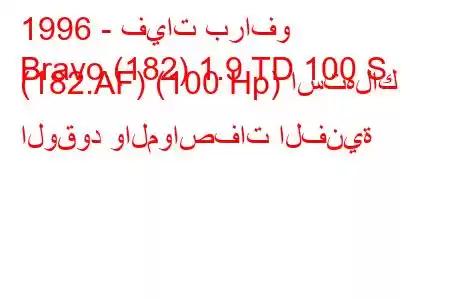 1996 - فيات برافو
Bravo (182) 1.9 TD 100 S (182.AF) (100 Hp) استهلاك الوقود والمواصفات الفنية