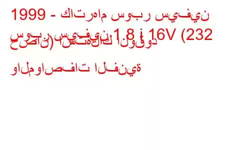 1999 - كاترهام سوبر سيفين
سوبر سيفين 1.8 i 16V (232 حصان) استهلاك الوقود والمواصفات الفنية