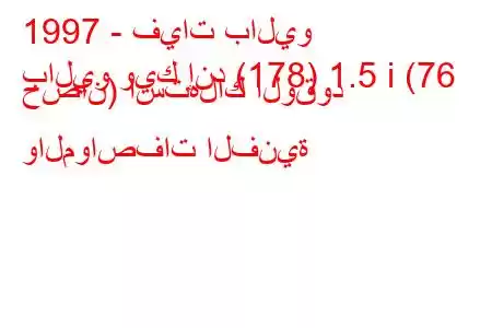 1997 - فيات باليو
باليو ويك إند (178) 1.5 i (76 حصان) استهلاك الوقود والمواصفات الفنية