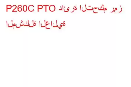 P260C PTO دائرة التحكم رمز المشكلة العالية