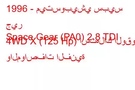 1996 - ميتسوبيشي سبيس جير
Space Gear (PA0) 2.8 TDI 4WD X (125 Hp) استهلاك الوقود والمواصفات الفنية