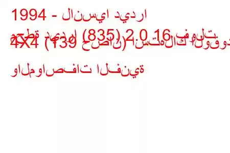 1994 - لانسيا ديدرا
محطة ديدرا (835) 2.0 16 فولت 4X4 (139 حصان) استهلاك الوقود والمواصفات الفنية