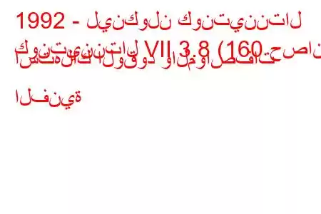 1992 - لينكولن كونتيننتال
كونتيننتال VII 3.8 (160 حصان) استهلاك الوقود والمواصفات الفنية