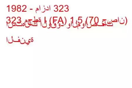 1982 - مازدا 323
323 محطة I (FA) 1.5 (70 حصان) استهلاك الوقود والمواصفات الفنية