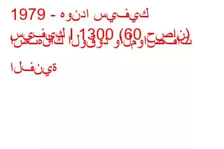 1979 - هوندا سيفيك
سيفيك I 1300 (60 حصان) استهلاك الوقود والمواصفات الفنية