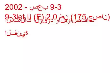 2002 - صعب 9-3
9-3let II (E) 2.0 طن (175 حصان) استهلاك الوقود والمواصفات الفنية