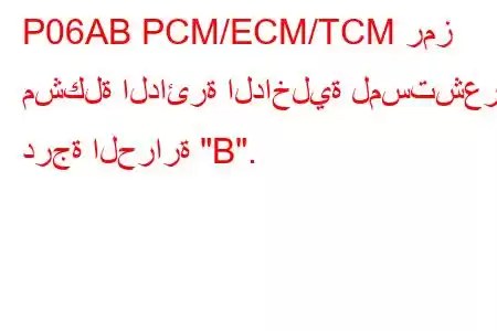 P06AB PCM/ECM/TCM رمز مشكلة الدائرة الداخلية لمستشعر درجة الحرارة 