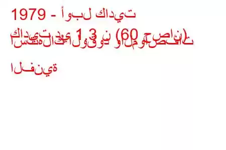 1979 - أوبل كاديت
كاديت دي 1.3 ن (60 حصان) استهلاك الوقود والمواصفات الفنية