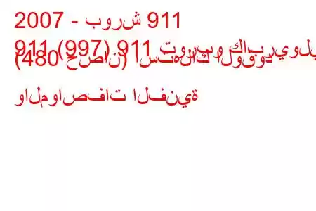 2007 - بورش 911
911 (997) 911 توربو كابريوليه (480 حصان) استهلاك الوقود والمواصفات الفنية