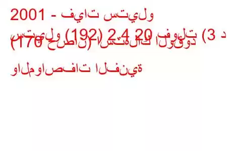 2001 - فيات ستيلو
ستيلو (192) 2.4 20 فولت (3 د) (170 حصان) استهلاك الوقود والمواصفات الفنية