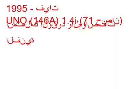 1995 - فيات
UNO (146A) 1.4i (71 حصان) استهلاك الوقود والمواصفات الفنية