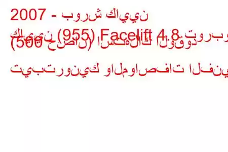 2007 - بورش كايين
كايين (955) Facelift 4.8 توربو (500 حصان) استهلاك الوقود تيبترونيك والمواصفات الفنية