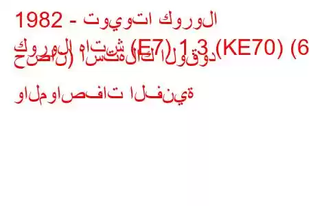 1982 - تويوتا كورولا
كورولا هاتش (E7) 1.3 (KE70) (65 حصان) استهلاك الوقود والمواصفات الفنية