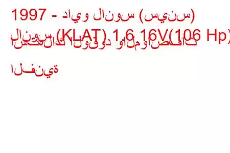 1997 - دايو لانوس (سينس)
لانوس (KLAT) 1.6 16V(106 Hp) استهلاك الوقود والمواصفات الفنية