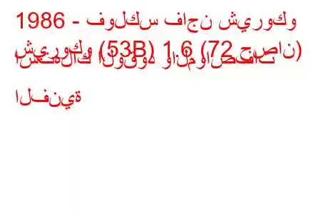 1986 - فولكس فاجن شيروكو
شيروكو (53B) 1.6 (72 حصان) استهلاك الوقود والمواصفات الفنية